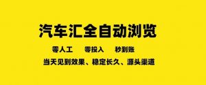车友汇全自动任务浏览，一人即可矩阵多开，零人工、零成本、秒到账，长久稳定，日入2张【揭秘】-网创项目总站