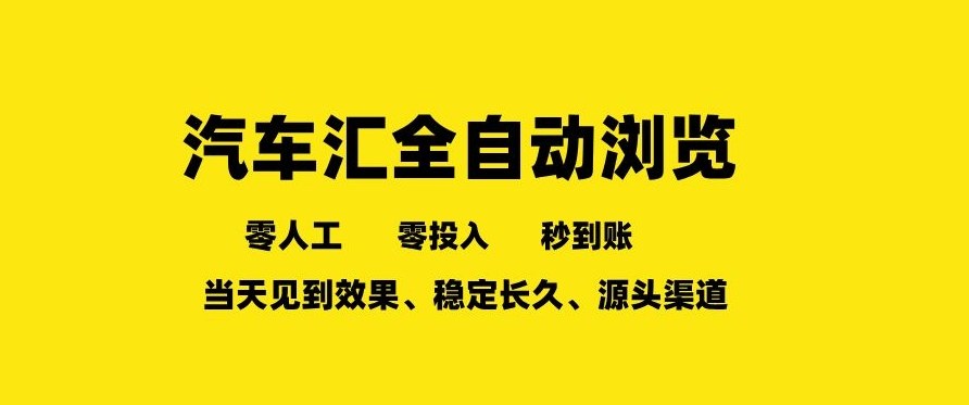 车友汇全自动任务浏览，一人即可矩阵多开，零人工、零成本、秒到账，长久稳定，日入2张【揭秘】-网创项目总站