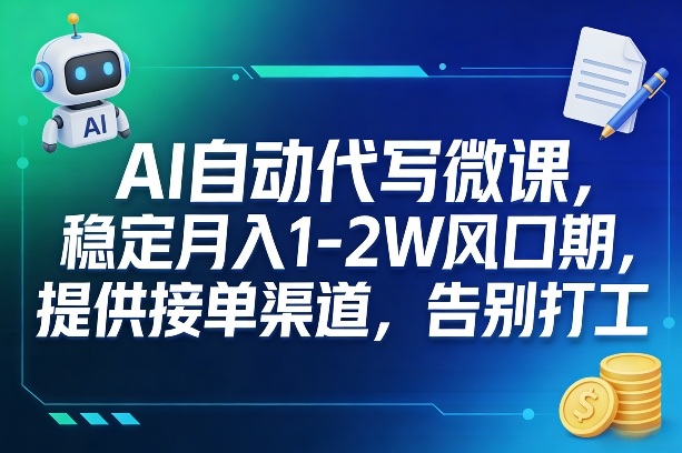 AI自动代写微课，稳定月入1-2W风口期，提供接单渠道，告别打工-网创项目总站