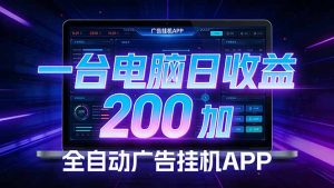 全自动广告挂机 · 被动收益终端，单机稳定日收益200+，零门槛-网创项目总站