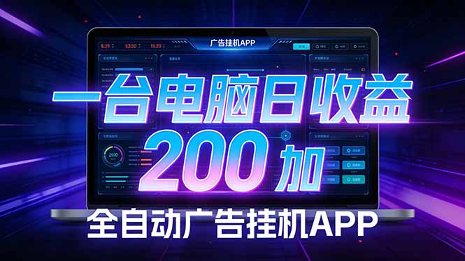 全自动广告挂机 · 被动收益终端，单机稳定日收益200+，零门槛-网创项目总站