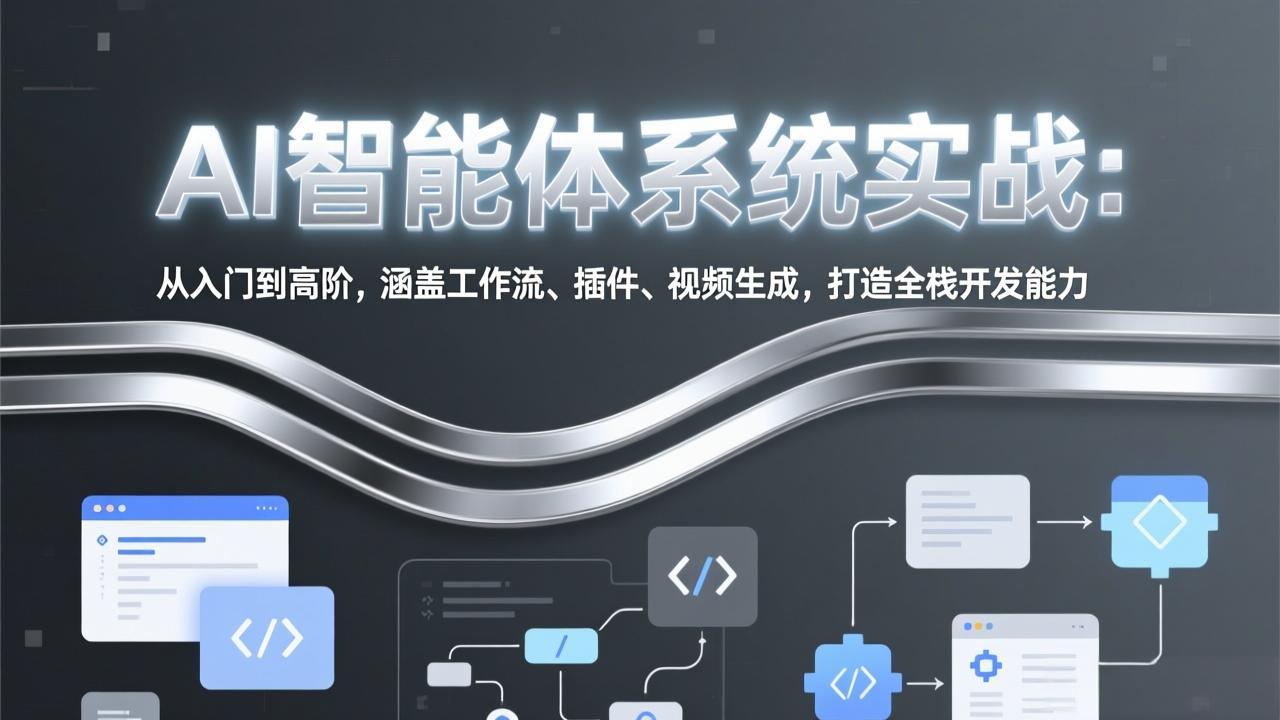 AI智能体系统实战：从入门到高阶，涵盖工作流、插件、视频生成，打造全栈开发能力-网创项目总站