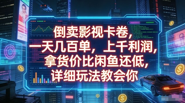 倒卖影视卡卷，一天几百单，上千利润，拿货价比闲鱼还低，详细玩法教会你【揭秘】-网创项目总站
