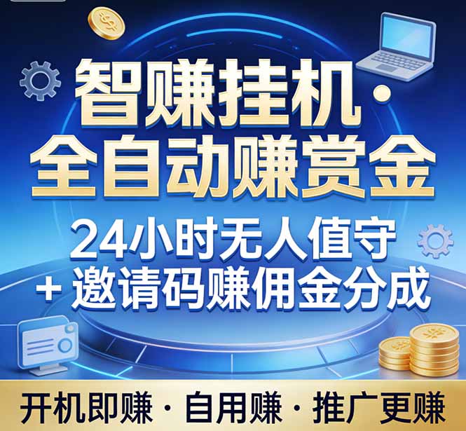 真正的副业：你睡觉，电脑帮你赚钱。不用人工、不用值守、全自动挂机赚赏金。单电脑日收益500+-网创项目总站