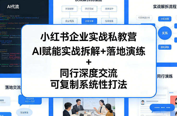小红书企业实战私教营，AI赋能实战拆解+落地演练+同行深度交流，可复制系统性打法-网创项目总站