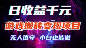 游戏搬砖变现项目，全自动日入千元，无人值守，小白也能做！-网创项目总站