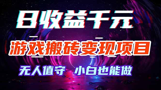 游戏搬砖变现项目，全自动日入千元，无人值守，小白也能做！-网创项目总站
