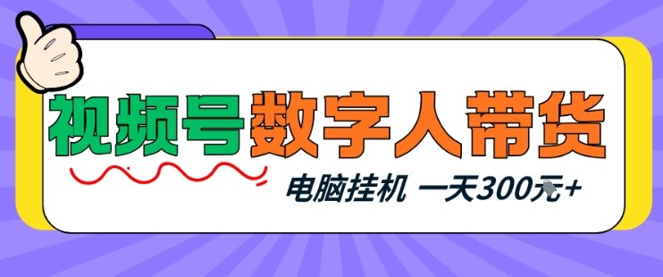 视频号数字人带货，电脑挂G项目，新手小白轻松一天3张+【揭秘】-网创项目总站