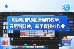 短视频带货搬运混剪教学，只用到剪映，新手直接抄作业-网创项目总站