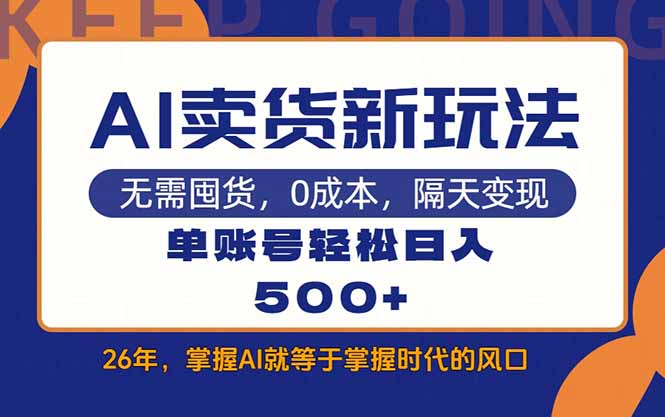 AI卖货最新教学，每天十几分钟，单账号轻松日入500+-网创项目总站