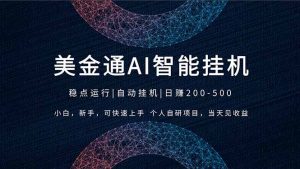 2026风口项目，美金通AI智能挂机，自研项目，当天见收益，小白新手可快速上手-网创项目总站