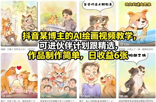 抖音某博主的AI绘画视频教学，可进伙伴计划跟精选，作品制作简单，日收益6张+-网创项目总站