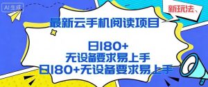 2026最新云手机阅读项目，无设备要求，简单易上手，矩阵运行日入180+【揭秘】-网创项目总站
