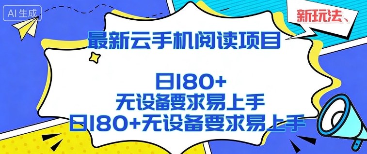 2026最新云手机阅读项目，无设备要求，简单易上手，矩阵运行日入180+【揭秘】-网创项目总站