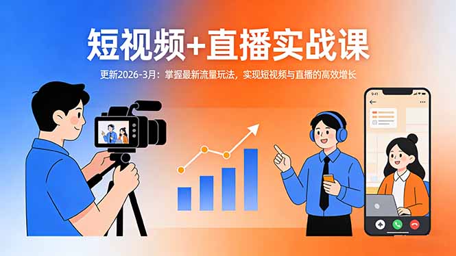 短视频+直播实战课-更新2026-3月：掌握最新流量玩法，实现短视频与直播的高效增长-网创项目总站