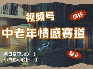 每日5张＋，高流量赛道，视频号中老年情感赛道，学会了你也可以搞到钱-网创项目总站