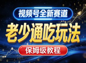 视频号全新AI赛道，老少通吃玩法，保姆级教程-网创项目总站