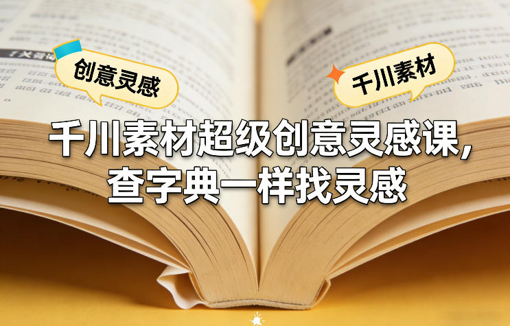 千川素材超级创意灵感课，查字典一样找灵感-网创项目总站
