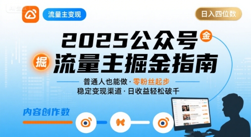 公众号流量主变现项目，普通人也能通过这个项目日入四位数(更新26年3月)-网创项目总站