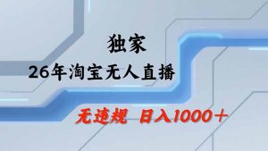 淘宝无人直播，不违规不封号，直播25小时卖17万，全年旺季！可批量矩阵-网创项目总站