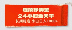 连续挣美金，24小时全天干，长期稳定，小白日入1000+-网创项目总站