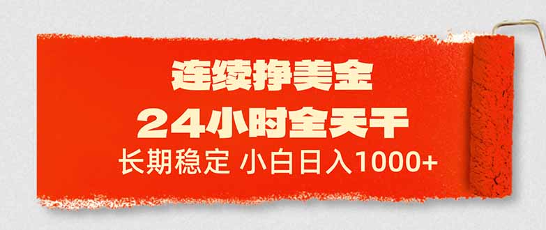 连续挣美金，24小时全天干，长期稳定，小白日入1000+-网创项目总站