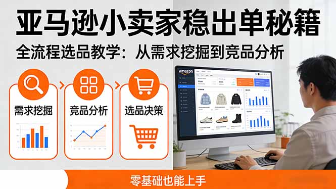 亚马逊小卖家稳出单秘籍：全流程选品教学，从需求挖掘到竞品分析，零基础也能上手-网创项目总站