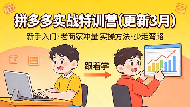 拼多多实战特训营(更新3月-网创项目总站
