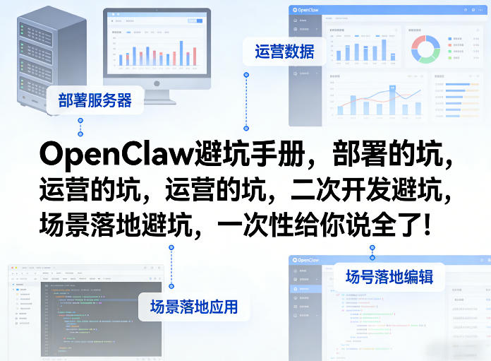OpenClaw小龙虾避坑手册，部署的坑，运营的坑，二次开发避坑，场景落地避坑，一次性给你说全了！-网创项目总站