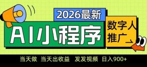 2026最新AI数字人小程序推广项目，当天做当天出收益，发发视频，日入9张【揭秘】-网创项目总站