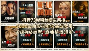 抖音73W粉丝博主亲授，2026最新影视解说实战教学，全程听话照做，直通精选独家-网创项目总站