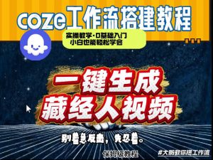 通过Coze工作流制作《藏经人》短视频,两分钟制作完成,从0到1演示搭建过程-网创项目总站
