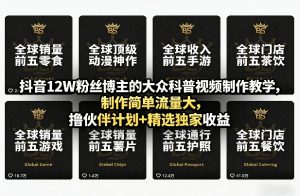 抖音12W粉丝博主的大众科普视频制作教学，制作简单流量大，撸伙伴计划+精选独家收益-网创项目总站