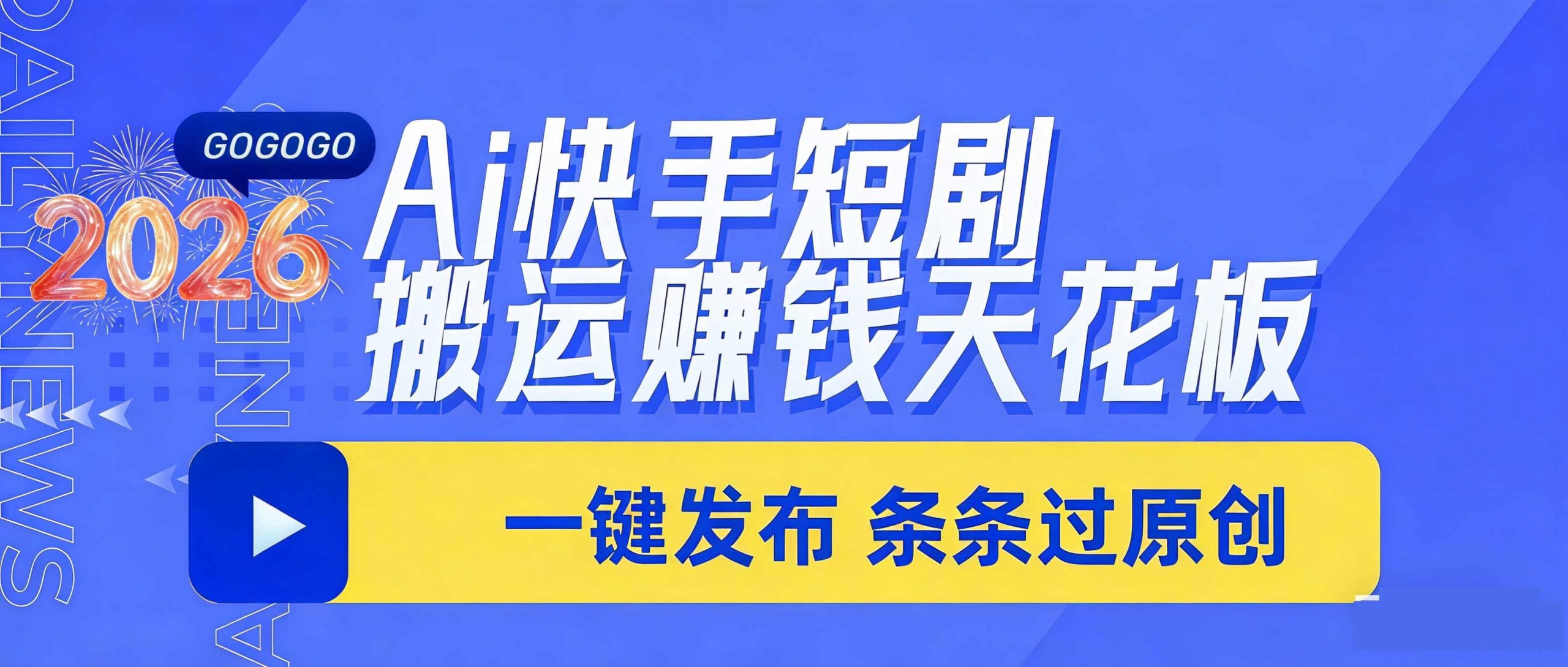 日入上千！！Ai快手短剧搬运赚钱天花板，一键发布，条条过原创-网创项目总站