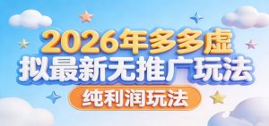 2026年多多虚拟最新无推广，纯利润玩法。-网创项目总站
