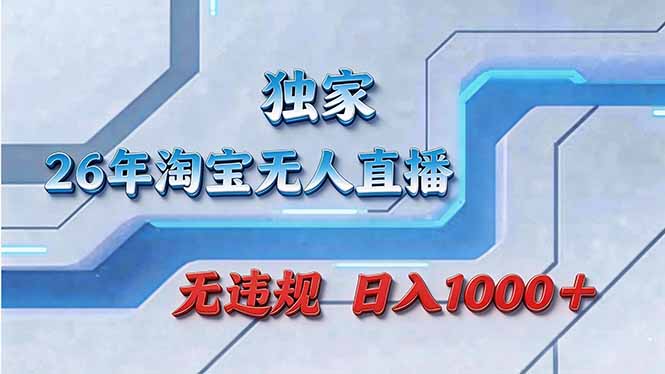 拒绝死工资！淘宝无人直播，让你睡觉都在进账-网创项目总站