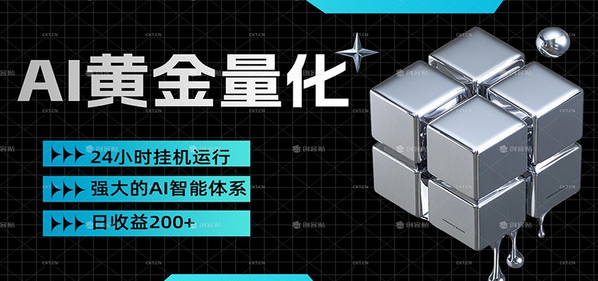 黄金量化挂机，小资金撬动大利润，日收益200+，简单无脑，小白也能无脑上手-网创项目总站