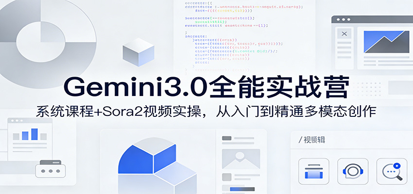 Gemini3.0实战系统课，Sora2视频实操，从入门到精通多模态创作-网创项目总站