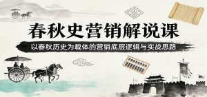春秋史营销解说课：以春秋历史为载体的营销底层逻辑与实战思路-网创项目总站