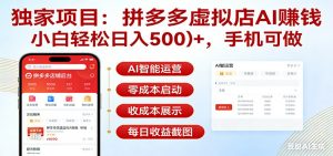 独家项目拼多多虚拟店AI赚钱，小白轻松日入500＋，手机可做-网创项目总站