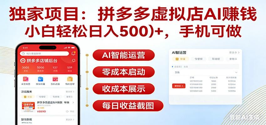 独家项目拼多多虚拟店AI赚钱，小白轻松日入500＋，手机可做-网创项目总站