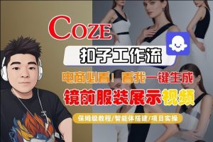 Coze智能体工作流一键生成“镜前服装展示“短视频，全流程保姆级教学-网创项目总站