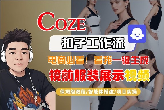 Coze智能体工作流一键生成“镜前服装展示“短视频，全流程保姆级教学-网创项目总站