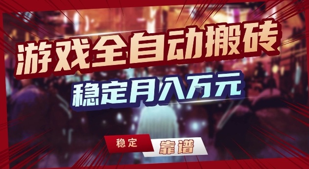 三款游戏24小时全自动打金，日入1k+，长期稳定，绿色稳定【揭秘】-网创项目总站
