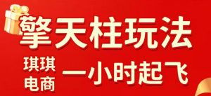 拼多多擎天柱玩法，从起链接逻辑、直通车考核、裂变商品等实操维度，教你快速起店且稳定获流(更新2026年3月)-网创项目总站