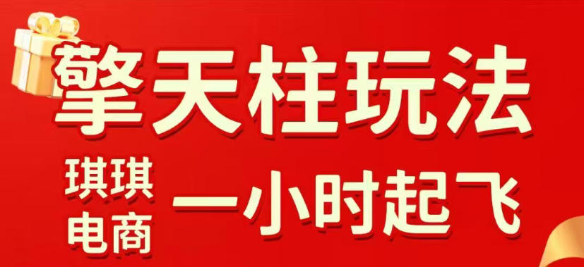 拼多多擎天柱玩法，从起链接逻辑、直通车考核、裂变商品等实操维度，教你快速起店且稳定获流(更新2026年3月)-网创项目总站
