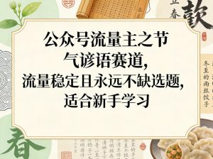 公众号流量主之节气谚语赛道,流量稳定且永远不缺选题,适合新手学习-网创项目总站