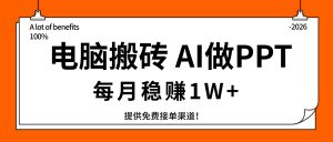 电脑搬砖，用AI来做PPT，每月稳赚1W+，提供免费接单渠道！你只管执行就行-网创项目总站
