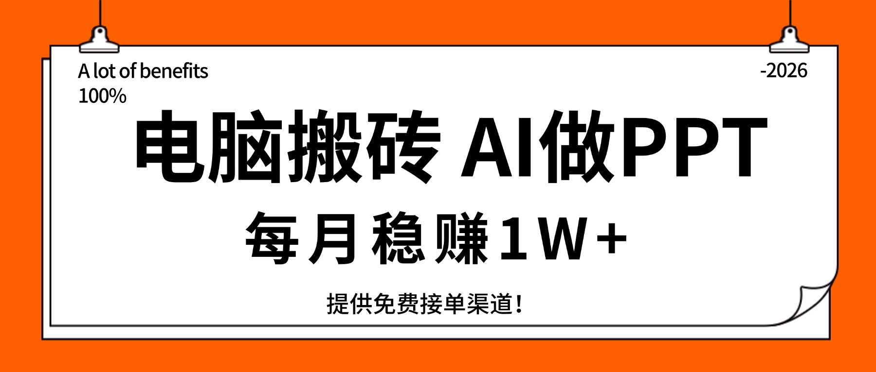 电脑搬砖，用AI来做PPT，每月稳赚1W+，提供免费接单渠道！你只管执行就行-网创项目总站