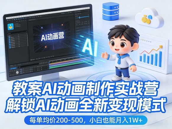 教案AI动画制作实战营，解锁AI动画全新变现模式，每单均价200-500，小白也能月入1W+-网创项目总站
